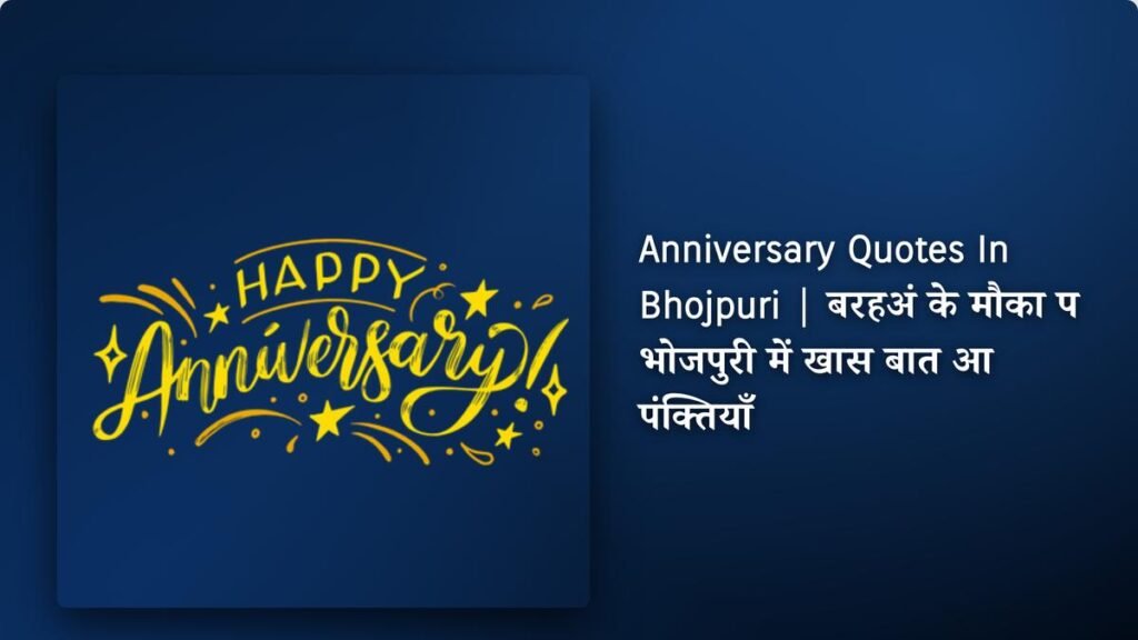 450+ Best Anniversary Quotes In Bhojpuri | बरहअं के मौका प भोजपुरी में खास बात आ पंक्तियाँ