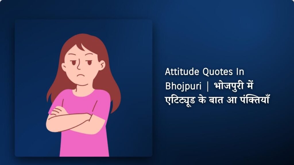350+ Best Attitude Quotes In Bhojpuri | भोजपुरी में एटिट्यूड के बात आ पंक्तियाँ