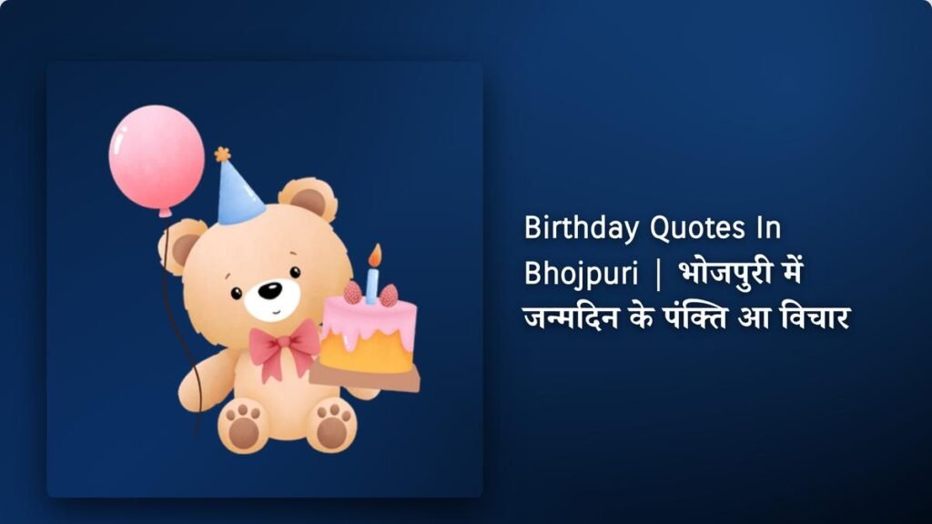 350+ Birthday Quotes​​ ​In Bhojpuri | भोजपुरी में जन्मदिन के पंक्ति आ विचार