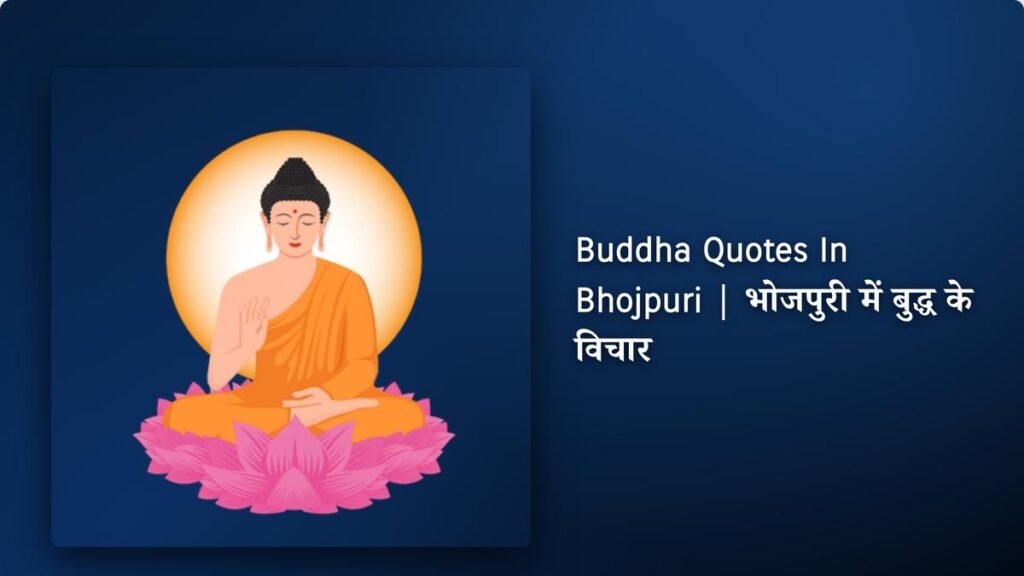 150+ Best Buddha Quotes​​​ ​In Bhojpuri | भोजपुरी में बुद्ध के विचार