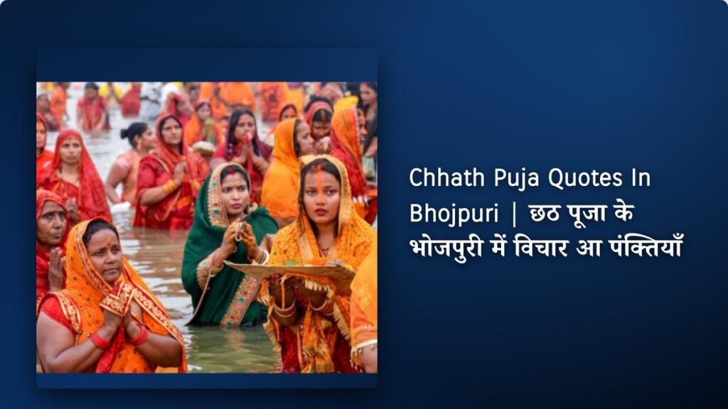 320+ Best Chhath Puja Quotes In Bhojpuri​ | छठ पूजा के भोजपुरी में विचार आ पंक्तियाँ