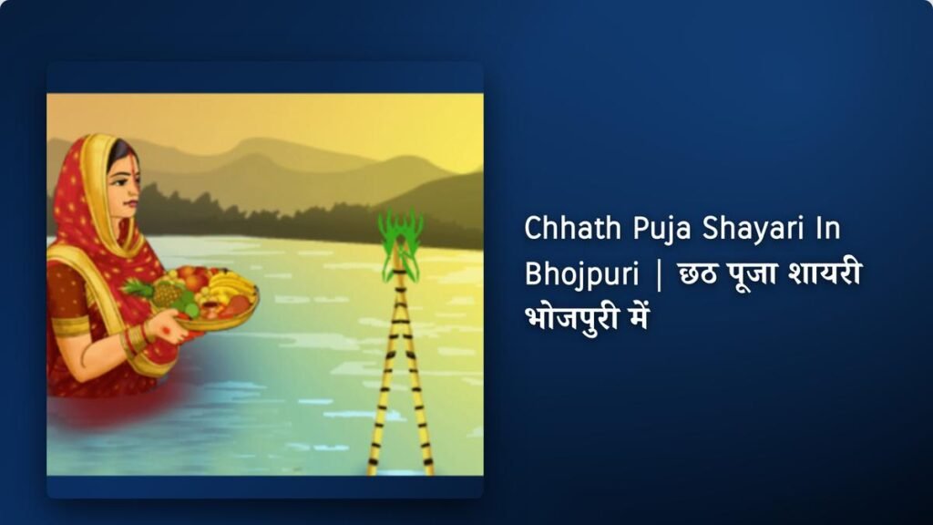 210+ Best Chhath Puja Shayari In Bhojpuri | छठ पूजा शायरी भोजपुरी में