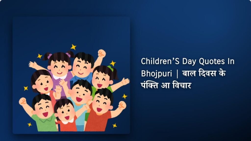 250+ Best Children’s Day Quotes​ ​In Bhojpuri | बाल दिवस के पंक्ति आ विचार