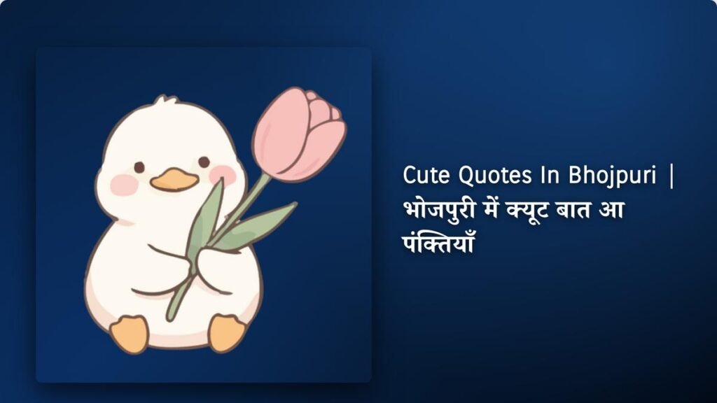 320+ Best Cute Quotes ​In Bhojpuri | भोजपुरी में क्यूट बात आ पंक्तियाँ