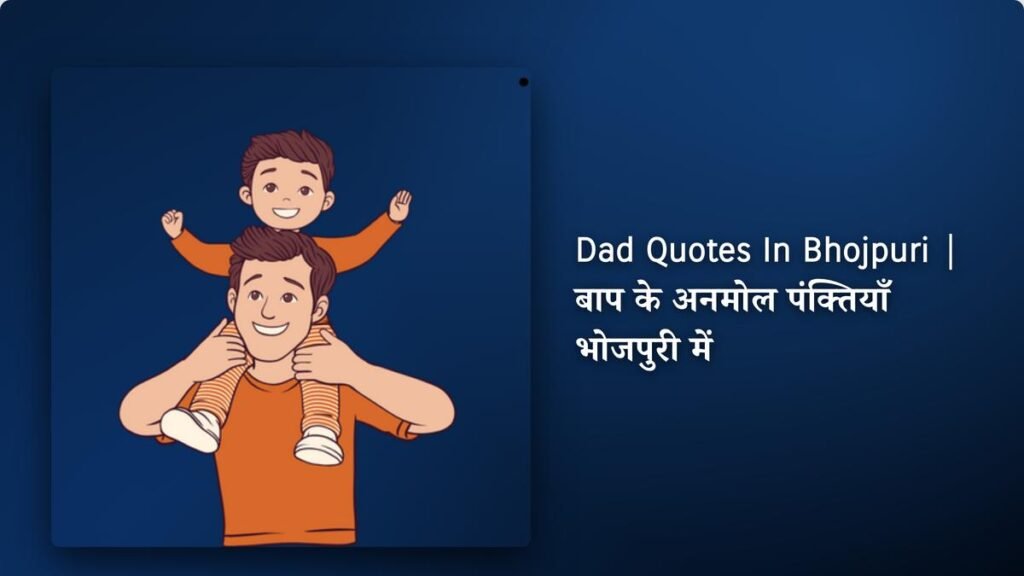 240+ Best Dad Quotes​​ ​In Bhojpuri | बाप के अनमोल पंक्तियाँ भोजपुरी में