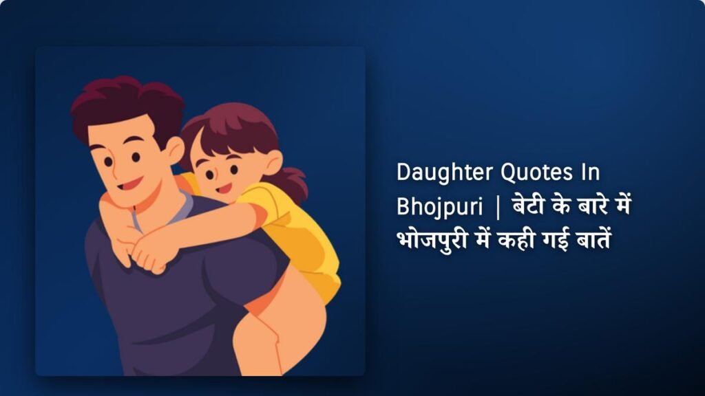 240+ Best Daughter Quotes​​​ ​In Bhojpuri | बेटी के बारे में भोजपुरी में कही गई बातें