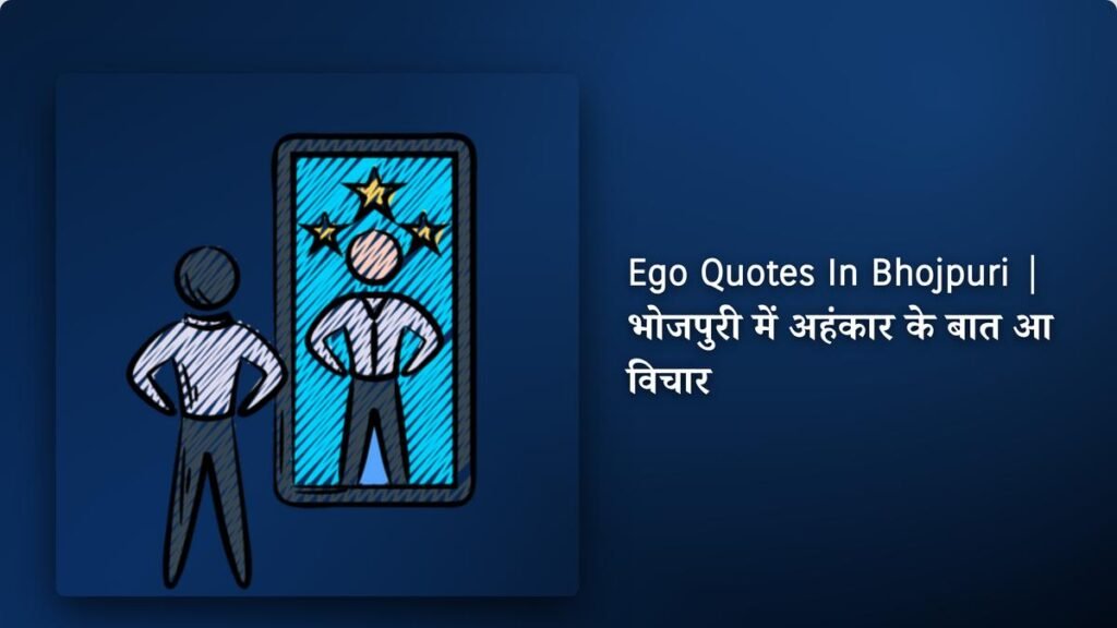 250+ Best Ego Quotes​​​ ​In Bhojpuri | भोजपुरी में अहंकार के बात आ विचार
