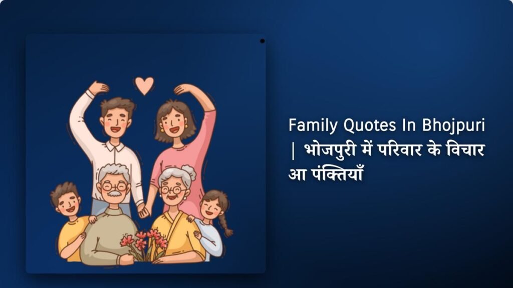 240+ Best Family Quotes​​ ​In Bhojpuri | भोजपुरी में परिवार के विचार आ पंक्तियाँ