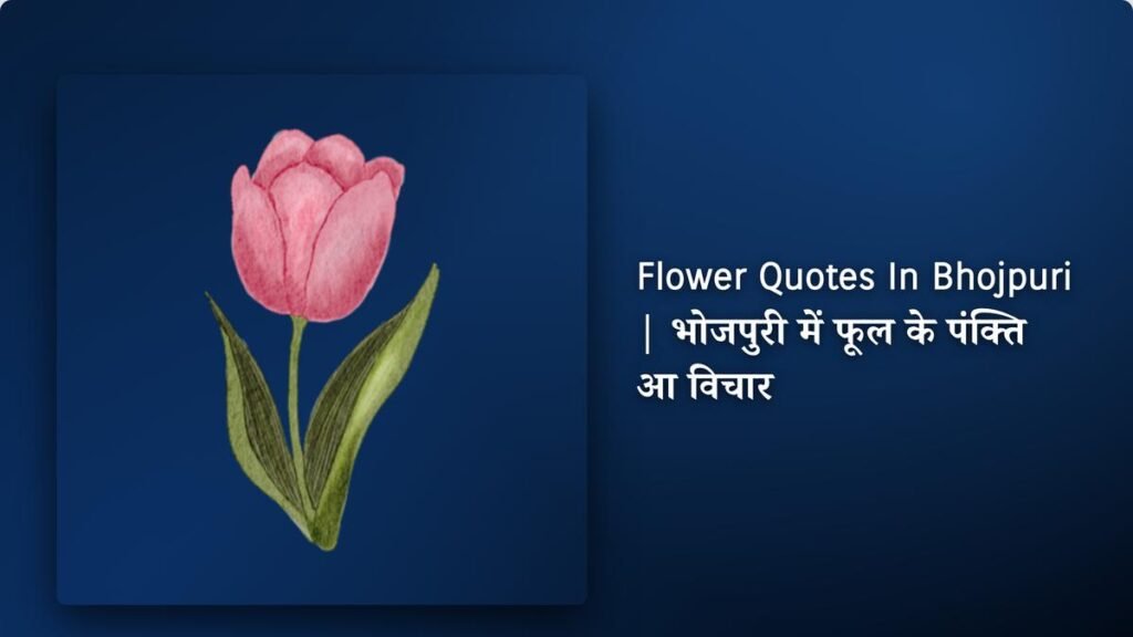 250+ Best Flower Quotes ​In Bhojpuri | भोजपुरी में फूल के पंक्ति आ विचार