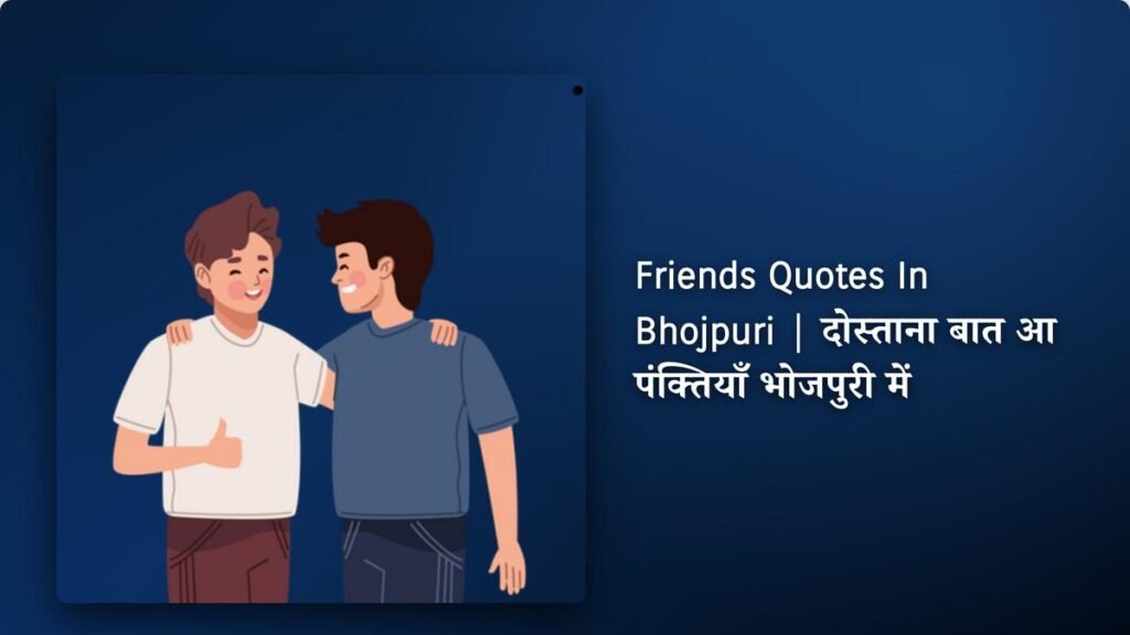 340+ Best Friends Quotes​ ​In Bhojpuri | दोस्ताना बात आ पंक्तियाँ भोजपुरी में