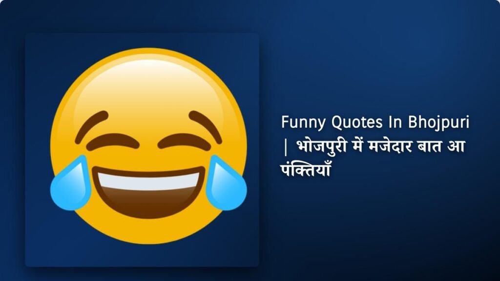 240+ Best Funny Quotes In Bhojpuri | भोजपुरी में मजेदार बात आ पंक्तियाँ