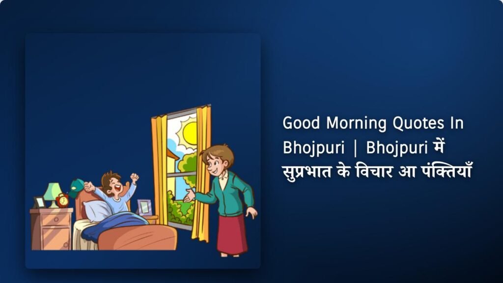 240+Best Good Morning Quotes In Bhojpuri | Bhojpuri में सुप्रभात के विचार आ पंक्तियाँ