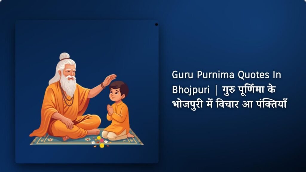 240+ Best Guru Purnima Quotes​​ ​In Bhojpuri | गुरु पूर्णिमा के भोजपुरी में विचार आ पंक्तियाँ