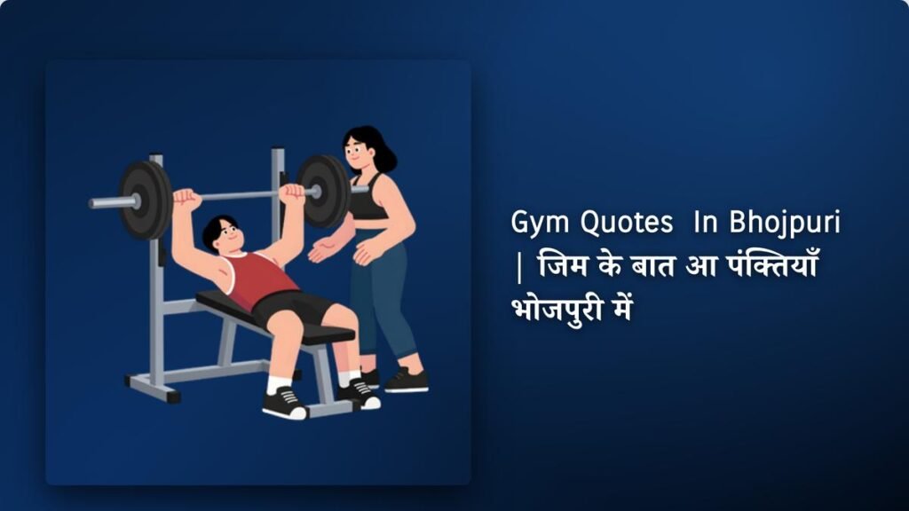 240+ Best Gym Quotes​ ​​ ​In Bhojpuri | ज‍िम के बात आ पंक्तियाँ भोजपुरी में