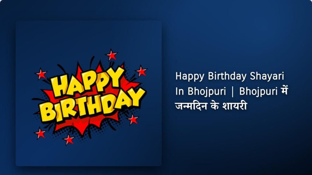 310+ Best Happy Birthday Shayari In Bhojpuri | Bhojpuri में जन्मदिन के शायरी