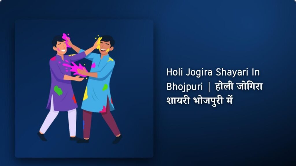 220+ Best Holi Jogira Shayari In Bhojpuri | होली जोगिरा शायरी भोजपुरी में