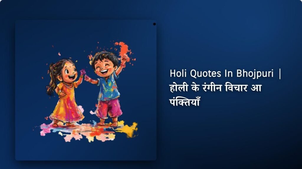 240+ Best Holi Quotes In Bhojpuri | होली के रंगीन विचार आ पंक्तियाँ