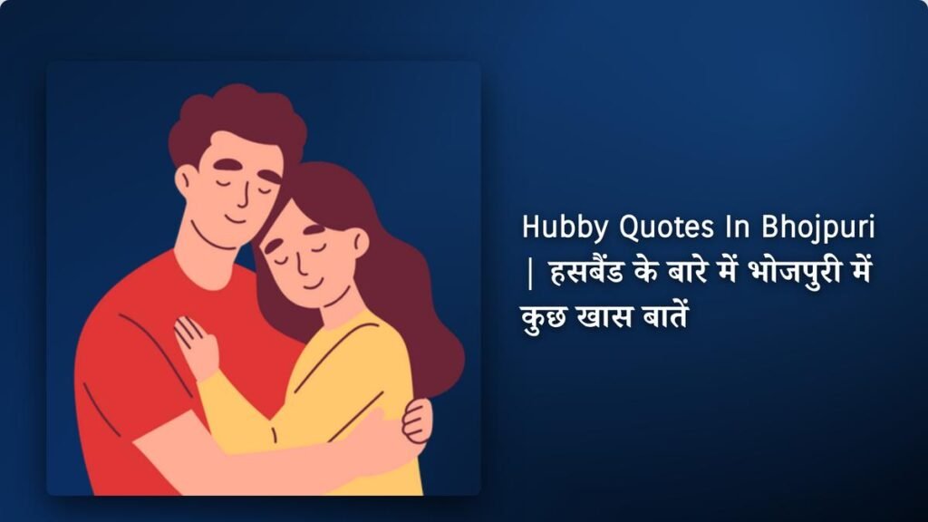 240+ Best Hubby Quotes​ ​In Bhojpuri | हसबैंड के बारे में भोजपुरी में कुछ खास बातें
