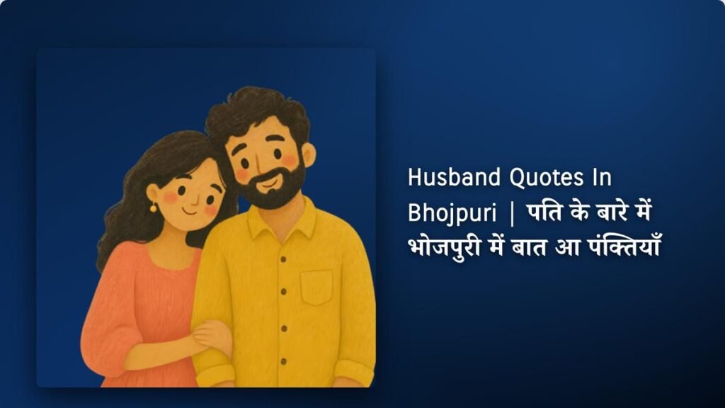 410+ Best Husband Quotes​​ ​In Bhojpuri | पति के बारे में भोजपुरी में बात आ पंक्तियाँ