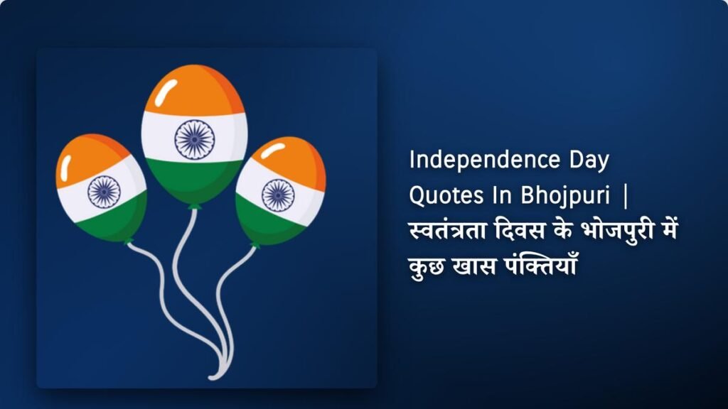 240+ Best Independence Day Quotes​ ​In Bhojpuri | स्वतंत्रता दिवस के भोजपुरी में कुछ खास पंक्तियाँ