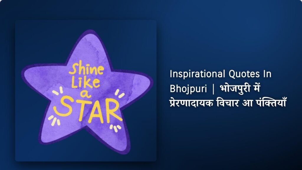 250+ Best Inspirational Quotes​ In Bhojpuri | भोजपुरी में प्रेरणादायक विचार आ पंक्तियाँ
