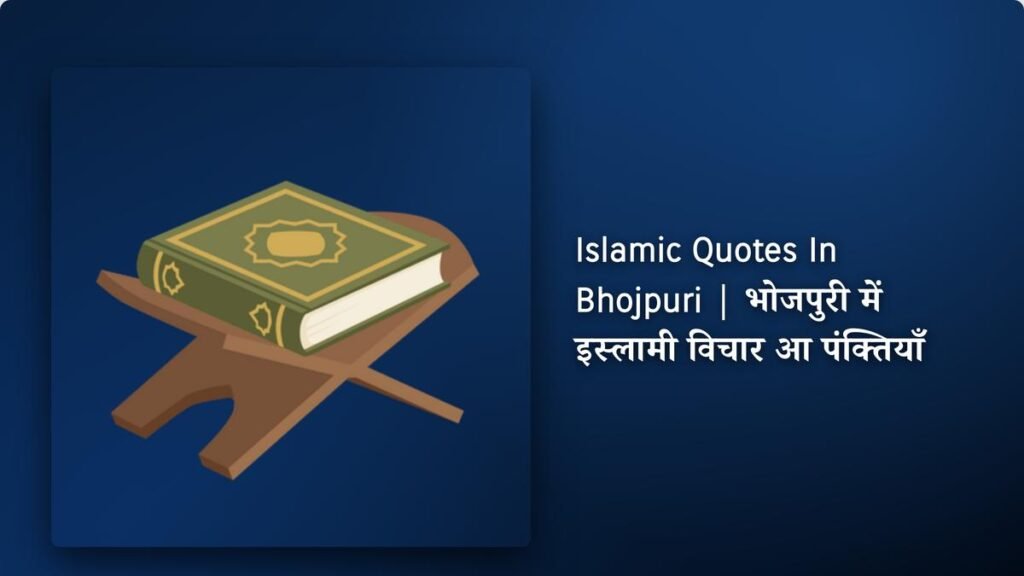 250+ Best Islamic Quotes​ ​In Bhojpuri | भोजपुरी में इस्लामी विचार आ पंक्तियाँ
