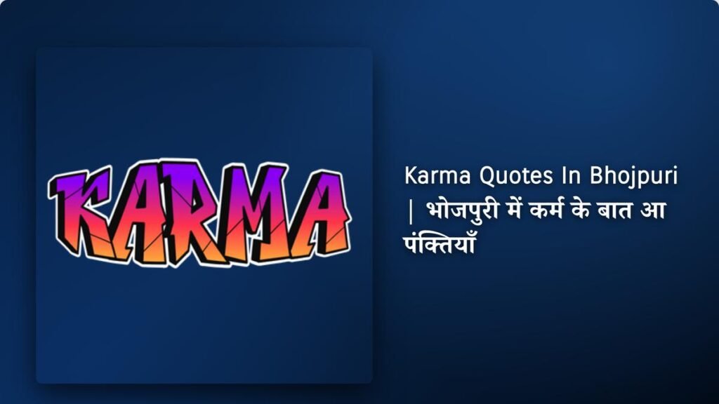 250+ Best Karma Quotes In Bhojpuri | भोजपुरी में कर्म के बात आ पंक्तियाँ