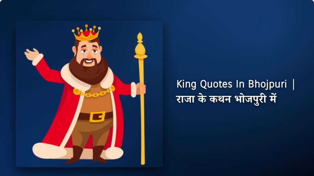 450+ Best King Quotes​ ​In Bhojpuri | राजा के कथन भोजपुरी में