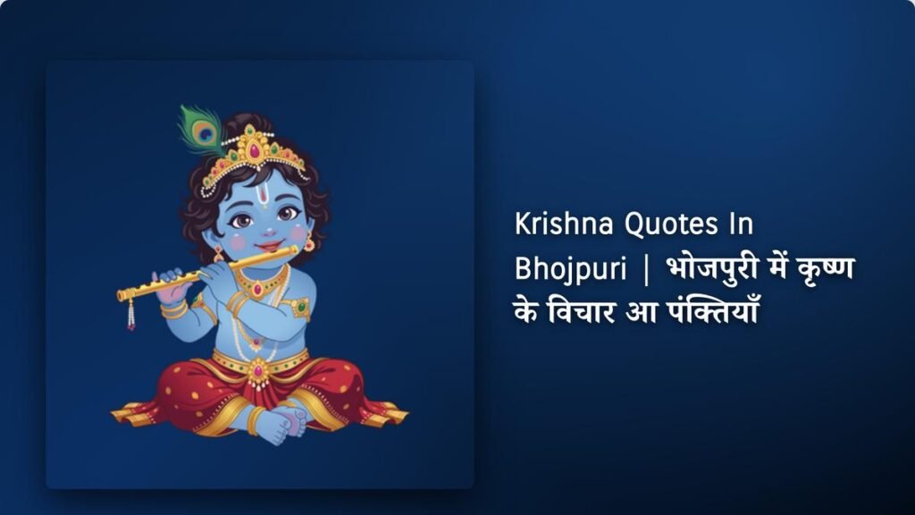 240+ Best Krishna Quotes​ ​In Bhojpuri | भोजपुरी में कृष्ण के विचार आ पंक्तियाँ