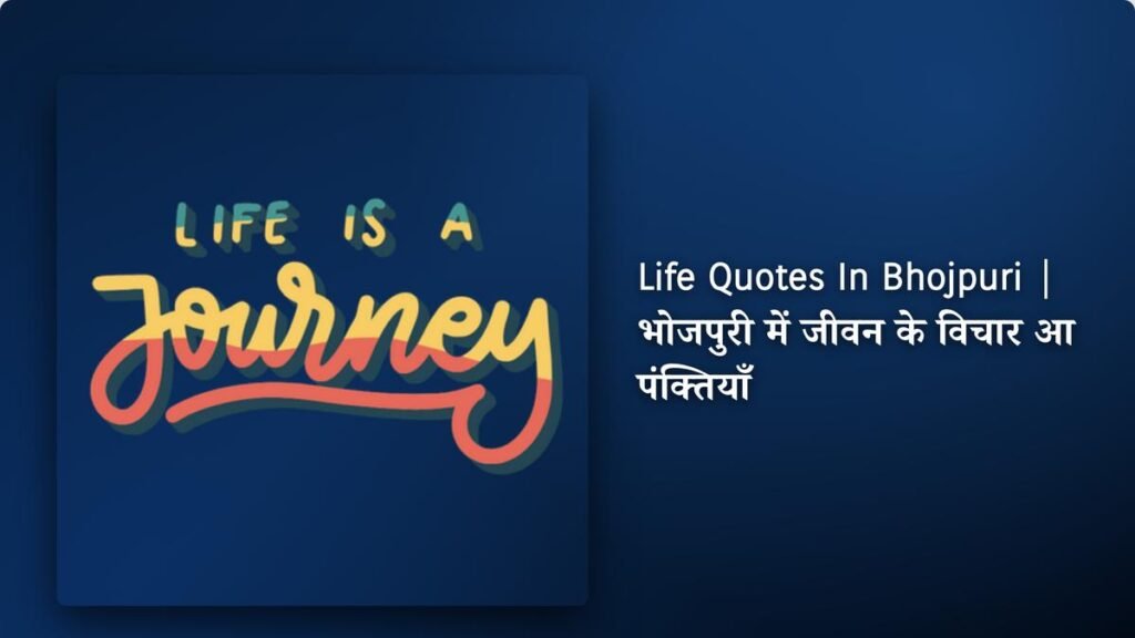 410+ Best Life Quotes In Bhojpuri | भोजपुरी में जीवन के विचार आ पंक्तियाँ