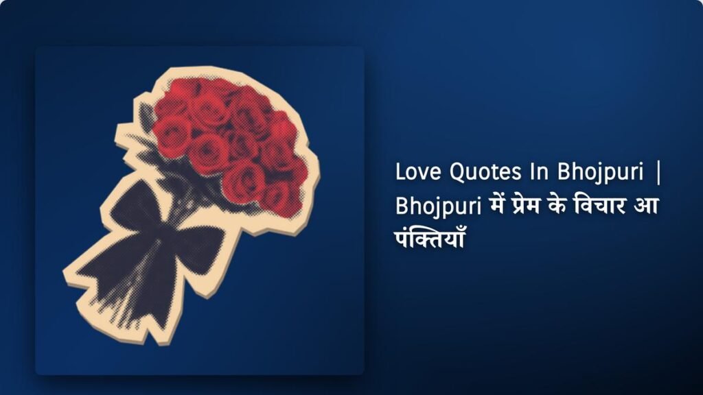 450+ Best Love Quotes In Bhojpuri | Bhojpuri में प्रेम के विचार आ पंक्तियाँ