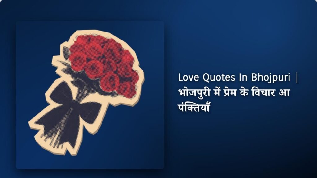 320+ Best Love Quotes In Bhojpuri | भोजपुरी में प्रेम के विचार आ पंक्तियाँ