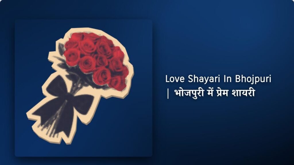 300+ Best Love Shayari In Bhojpuri | भोजपुरी में प्रेम शायरी