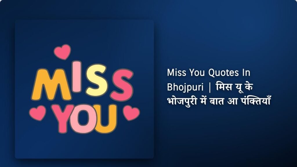 250+ Best Miss You Quotes​​ ​In Bhojpuri | मिस यू के भोजपुरी में बात आ पंक्तियाँ