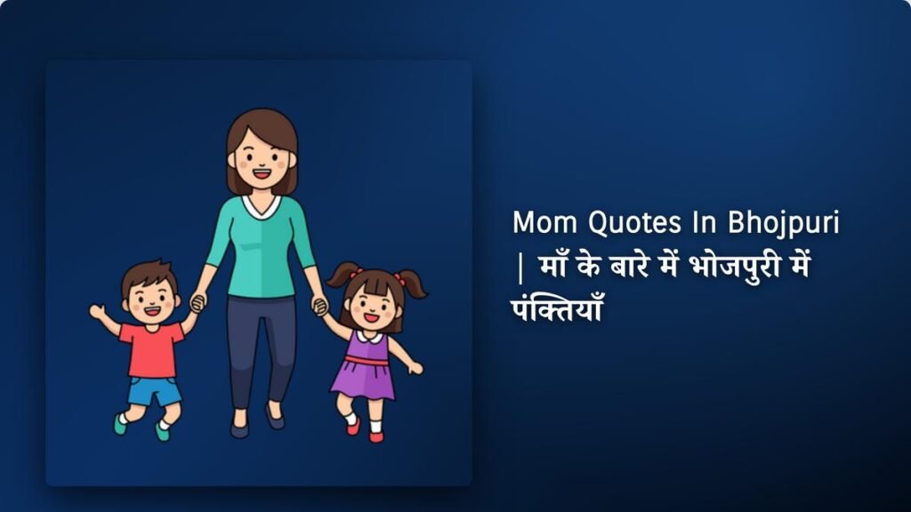 250+ Best Mom Quotes In Bhojpuri | माँ के बारे में भोजपुरी में पंक्तियाँ