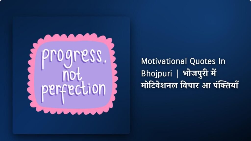 410+ Best Motivational Quotes​ ​In Bhojpuri | भोजपुरी में मोटिवेशनल विचार आ पंक्तियाँ