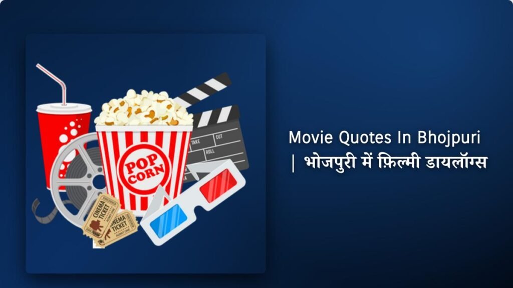 250+ Best Movie Quotes​ ​In Bhojpuri | भोजपुरी में फ़िल्मी डायलॉग्स