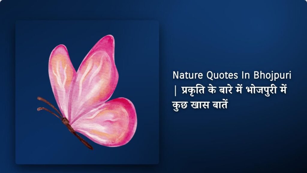 260+ Best Nature Quotes​​ ​In Bhojpuri | प्रकृति के बारे में भोजपुरी में कुछ खास बातें