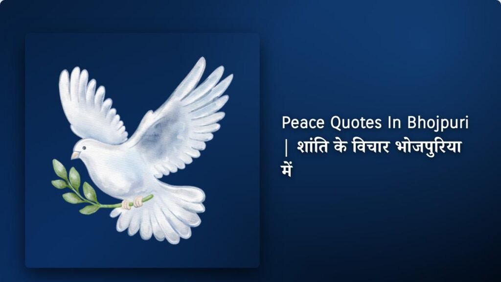 240+ Best Peace Quotes​​ ​In Bhojpuri | शांति के विचार भोजपुरिया में