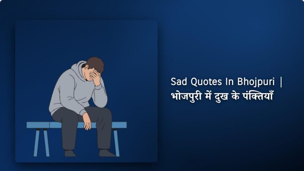 450+ Best Sad Quotes In Bhojpuri | भोजपुरी में दुख के पंक्तियाँ