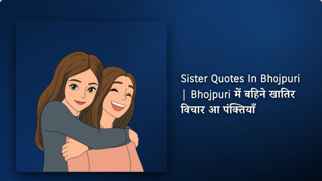 350+ Best Sister Quotes In Bhojpuri | Bhojpuri में बहिने खातिर विचार आ पंक्तियाँ