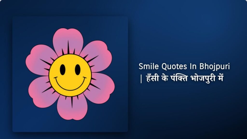 240+ Best Smile Quotes In Bhojpuri | हँसी के पंक्ति भोजपुरी में