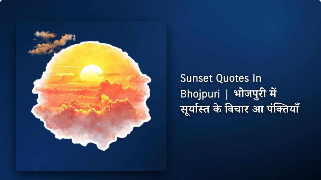 150+ Best Sunset Quotes In Bhojpuri | भोजपुरी में सूर्यास्त के विचार आ पंक्तियाँ