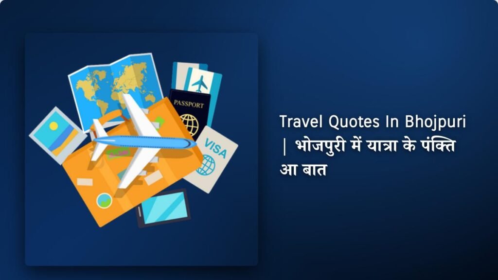 240+ Best Travel Quotes​ ​In Bhojpuri | भोजपुरी में यात्रा के पंक्ति आ बात