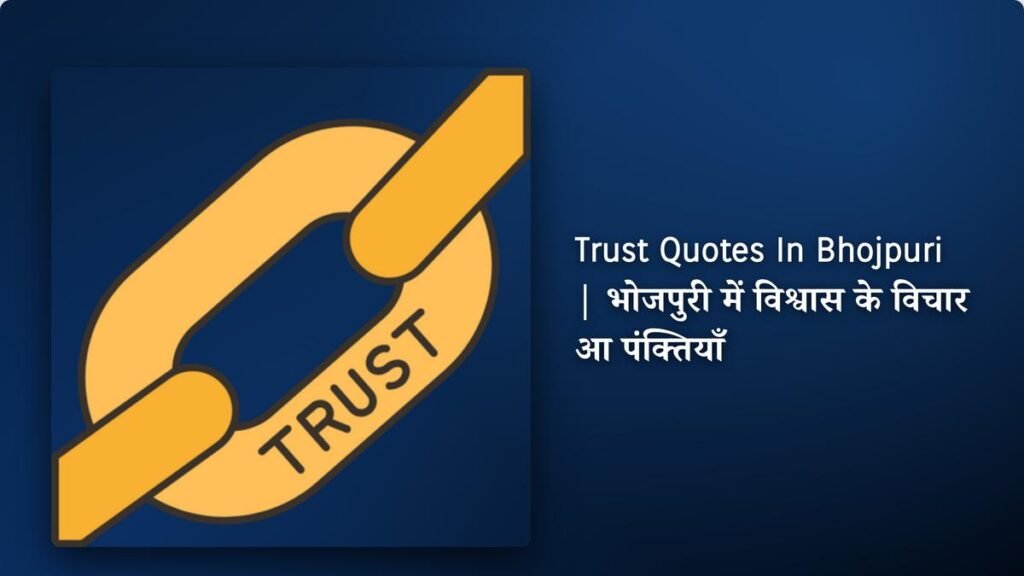 410+ Best Trust Quotes In Bhojpuri | भोजपुरी में विश्वास के विचार आ पंक्तियाँ