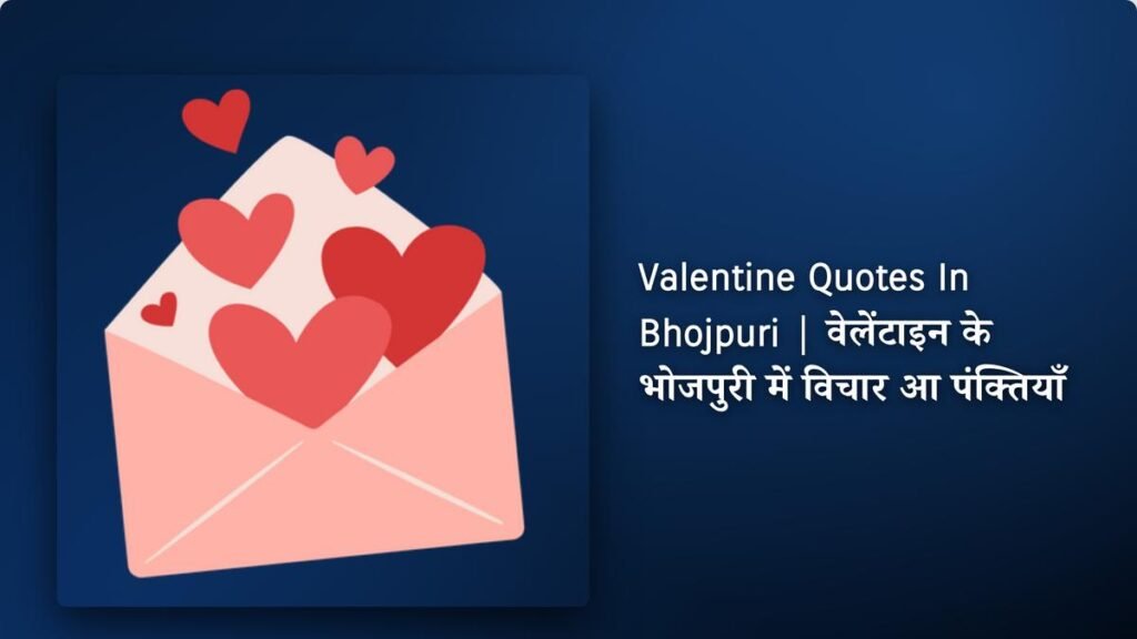 240+ Best Valentine Quotes​ ​In Bhojpuri | वेलेंटाइन के भोजपुरी में विचार आ पंक्तियाँ
